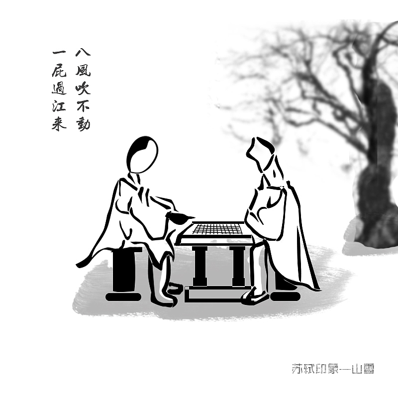 苏轼印象（图ZNzY1OTA1NzI=） - 创作习作 - 站酷设计师山雪末羊原创素材 - 站酷ZCOOL