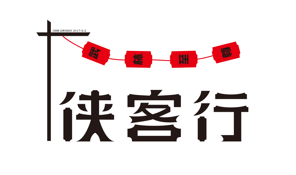 字体设计临摹-习作（图ZODczMzY1MDg=） - 字体/字形 - 站酷设计师黑猫怪原创素材 - 站酷ZCOOL