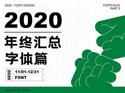 年终汇总——字体篇