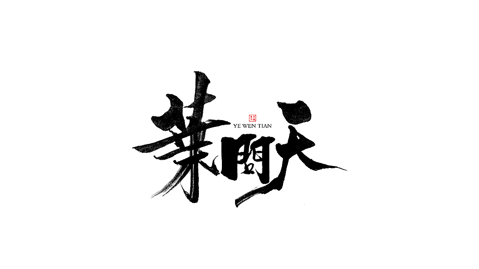 字得其乐(图ZMzUyNjAxODQ=) - 字体/字形 - 站酷设计师墨若一兮原创素材 - 站酷ZCOOL