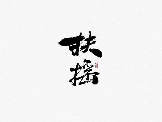 斯科-书法字探索杂集<〇六>