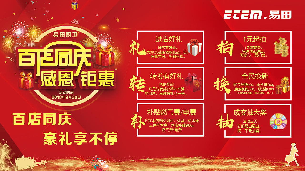 易田厨卫电器百店同庆活动物料