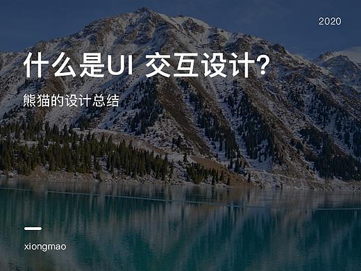 什么是UI   交互设计？
