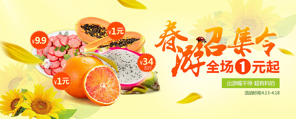 生鲜-春游召集令cms页设计/网页设计