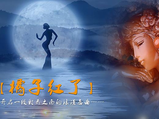 彩云之南的唯美恋曲—《橘子红了》