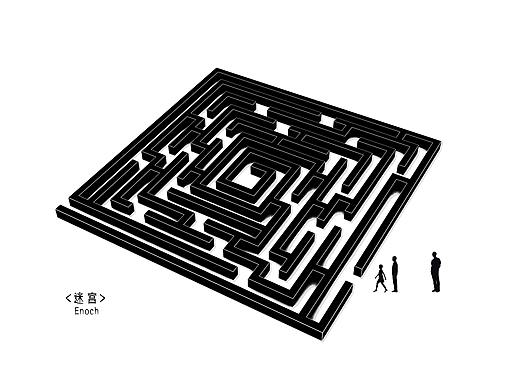 迷宫