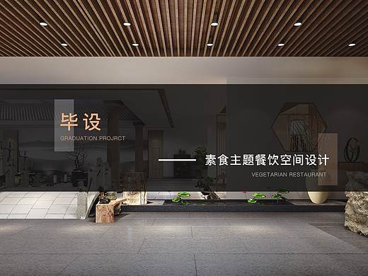 毕业设计—素食主题餐饮空间设计