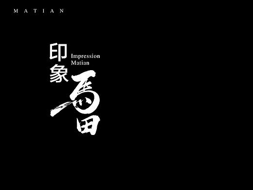 深圳馬田印象館（個(gè)人主頁-ZNDUzNzgwNDQ=） - 展陳設(shè)計(jì) - 站酷設(shè)計(jì)師Zero黑翼原創(chuàng)素材 - 站酷ZCOOL