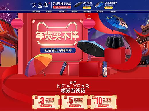 天堂思姚专卖店 年货买不停 伞耀新年 店铺首页