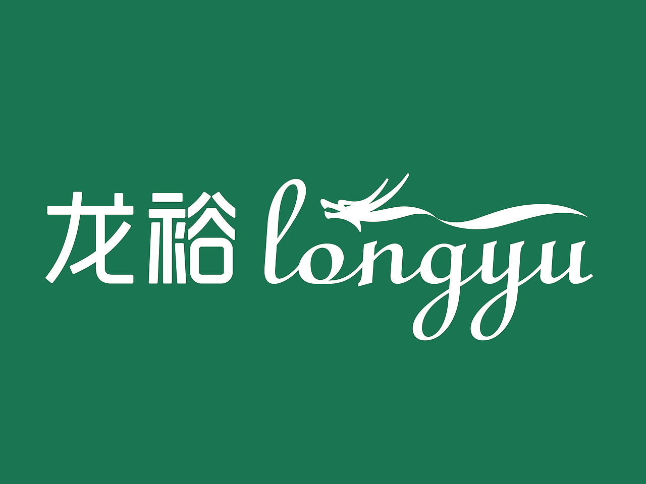 龙裕 logo（图ZNDUzMDgyMjg=） - Logo - 站酷设计师Guanghai_Lee原创素材 - 站酷ZCOOL