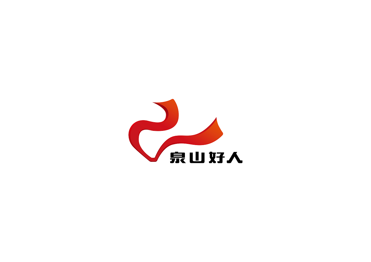 泉山好人logo设计（图ZNTUzOTIzODQ=） - Logo - 站酷设计师上海星呈品牌设计原创素材 - 站酷ZCOOL
