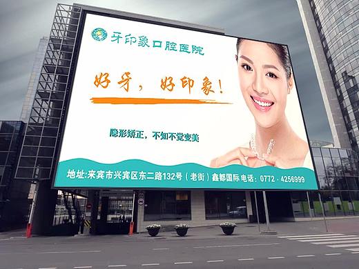 口腔医院户外宣传海报