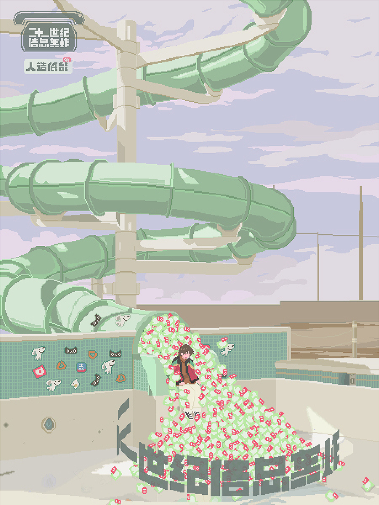 混日子 /dawdle 2021（圖ZMjkwMjg1NDEy） - 像素畫 - 站酷設(shè)計(jì)師人造低能原創(chuàng)素材 - 站酷ZCOOL