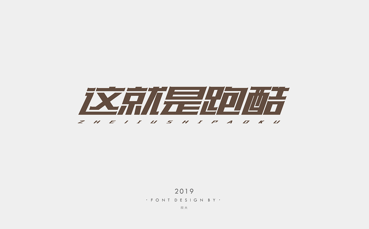 2019年字体小结01（图ZMTcyNDQzNTcy） - 字体/字形 - 站酷设计师欣大原创素材 - 站酷ZCOOL