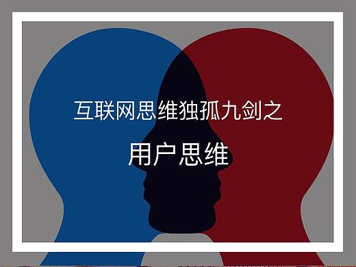 互联网思维独孤九剑第一式|用户思维