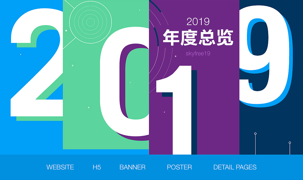 2019年度总览（图ZMTk0MTY1MTg0） - 运营设计 - 站酷设计师skyfree19原创素材 - 站酷ZCOOL