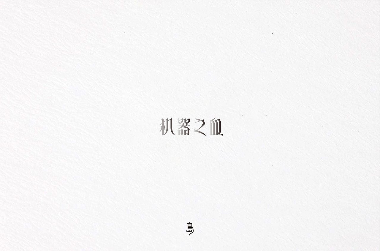 半年字体总结（一）（图ZMTc4NzE3ODE2） - 字体/字形 - 站酷设计师后岛Design原创素材 - 站酷ZCOOL