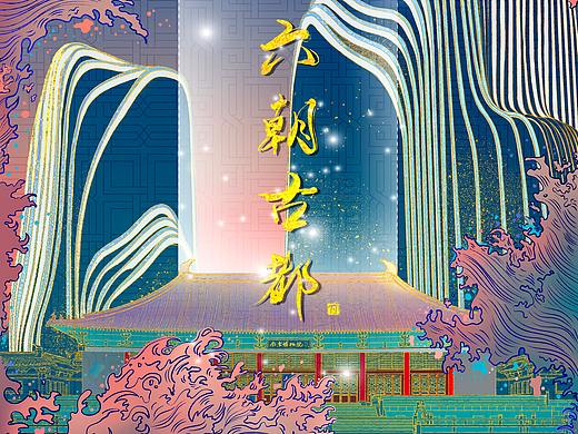 「南京“蓝鲸”——六朝古都 」