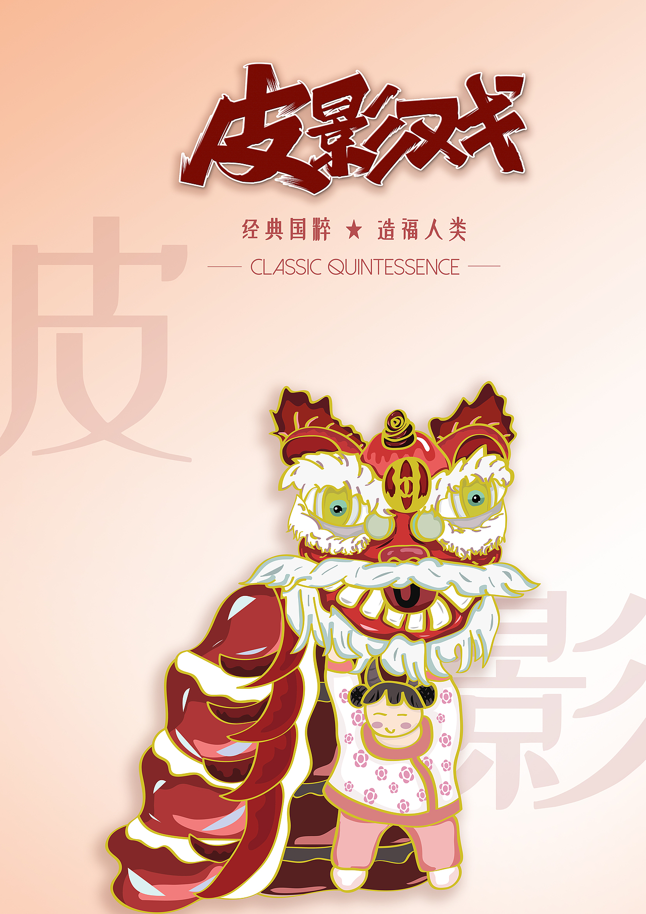 皮影戏海报排版设计（图ZMjc0MDUzNzky） - 海报 - 站酷设计师多肉的derder原创素材 - 站酷ZCOOL