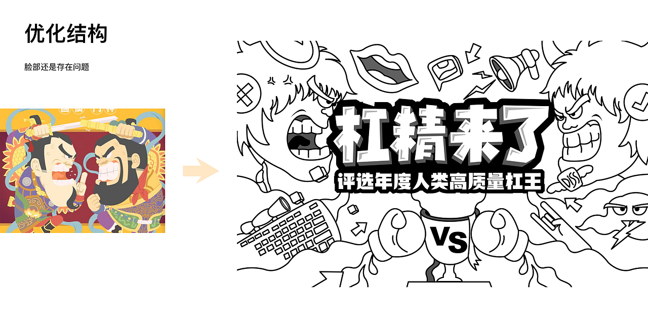 视觉插画复盘-杠精来了