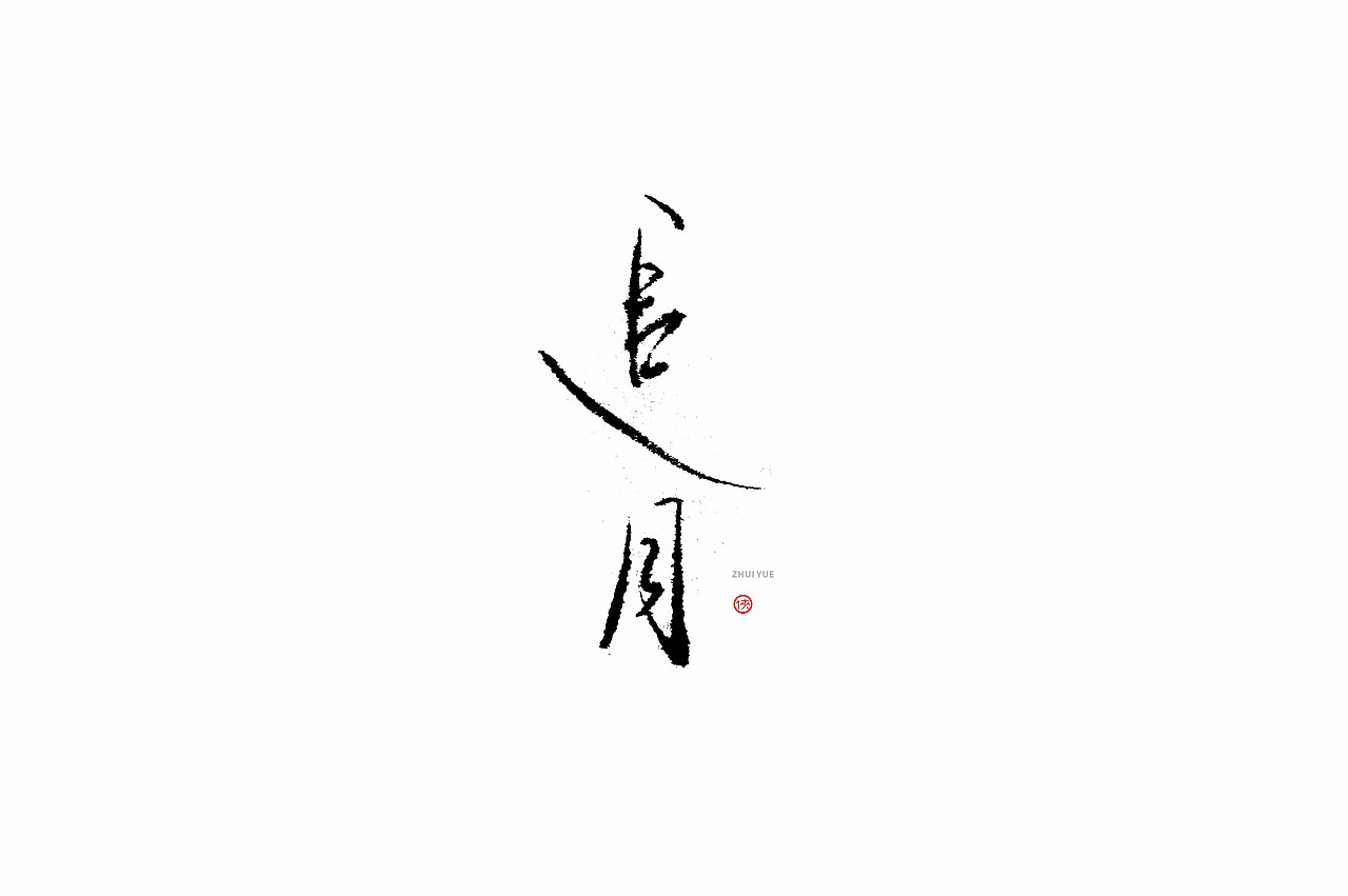 姜侠手书字体第拾陆回（中秋）（图ZMjI2NjQxMjI0） - 字体/字形 - 站酷设计师姜侠原创素材 - 站酷ZCOOL