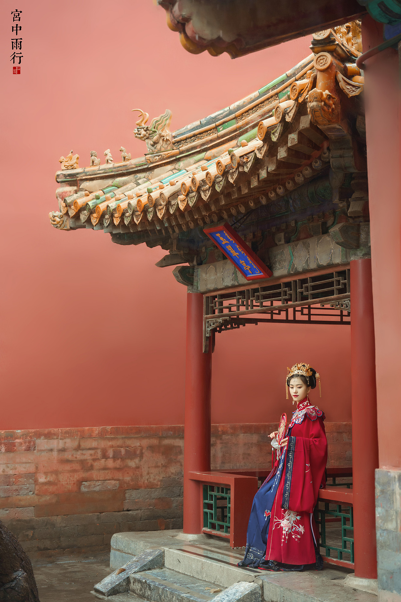 宫中雨行