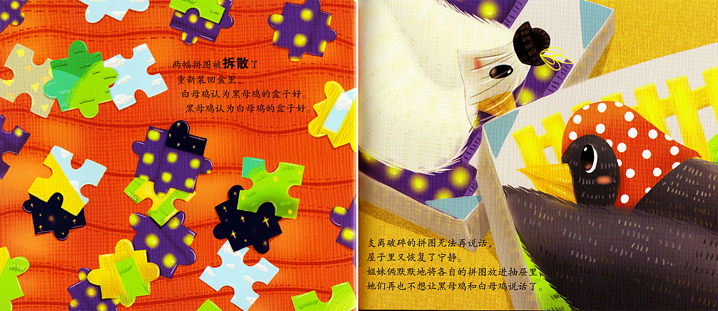 《黑母鸡白母鸡——郑渊洁亲子美绘本系列》