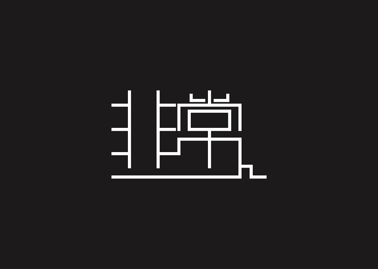 小林（字体练习）（图ZNzgwNzM4NjA=） - 字体/字形 - 站酷设计师爱摸鱼的小林原创素材 - 站酷ZCOOL