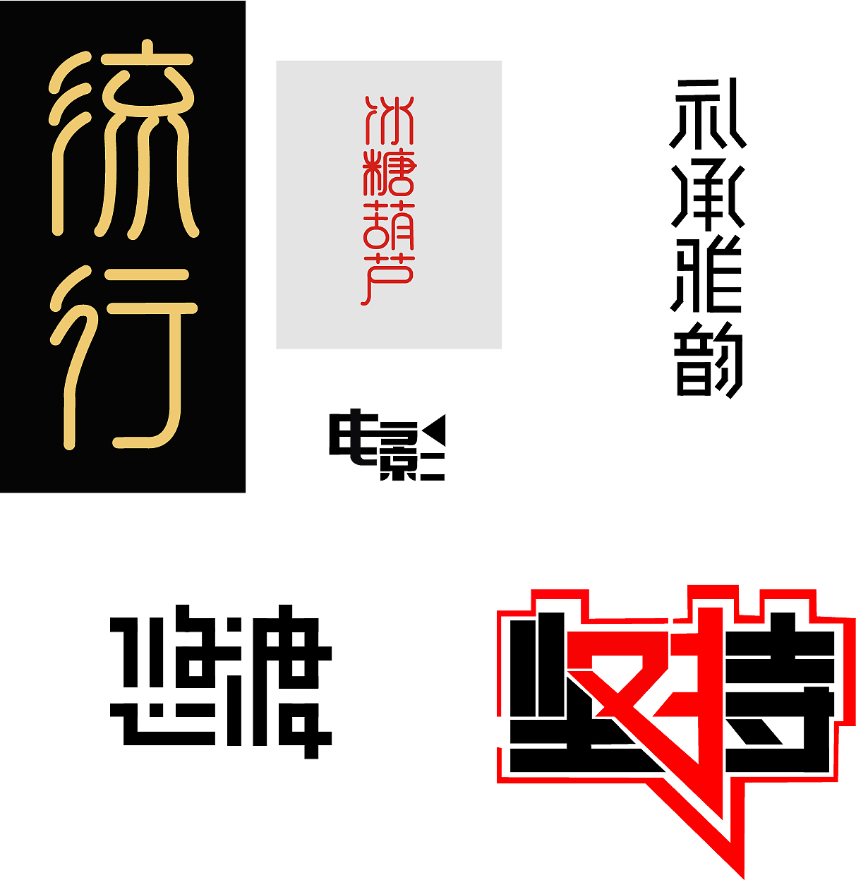 文字（图ZMTIyNzYyMzMy） - 字体/字形 - 站酷设计师我自飞扬凌天下原创素材 - 站酷ZCOOL