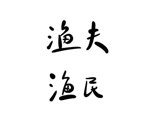 渔夫渔民（个人主页-ZNTAxMzEwMjA=） - 字体/字形 - 站酷设计师Taushine原创素材 - 站酷ZCOOL