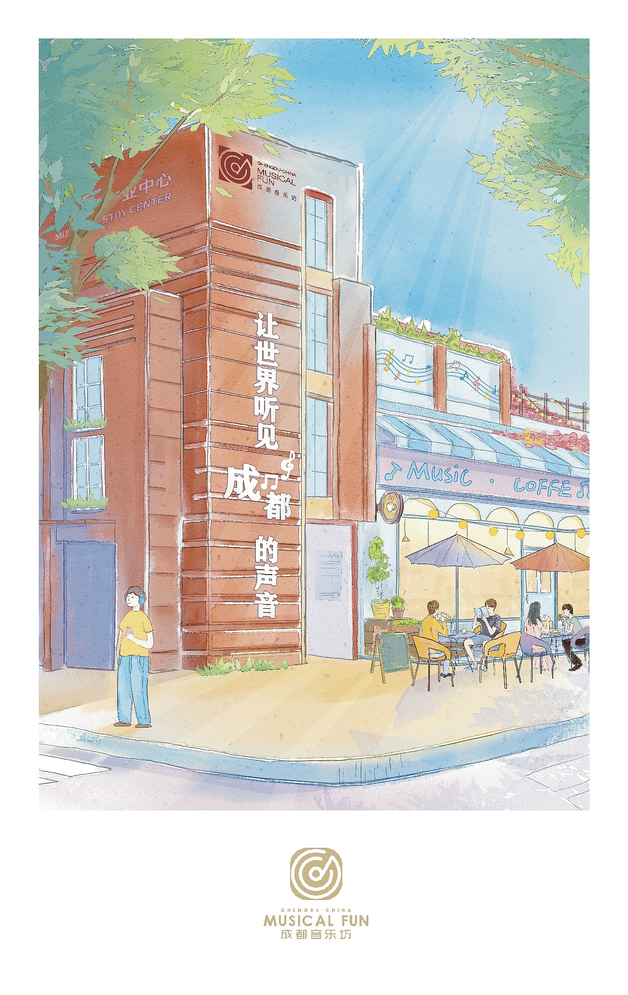成都音乐坊系列插画 ——让世界听见成都的声音