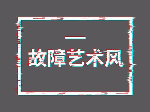 故障艺术风-练习
