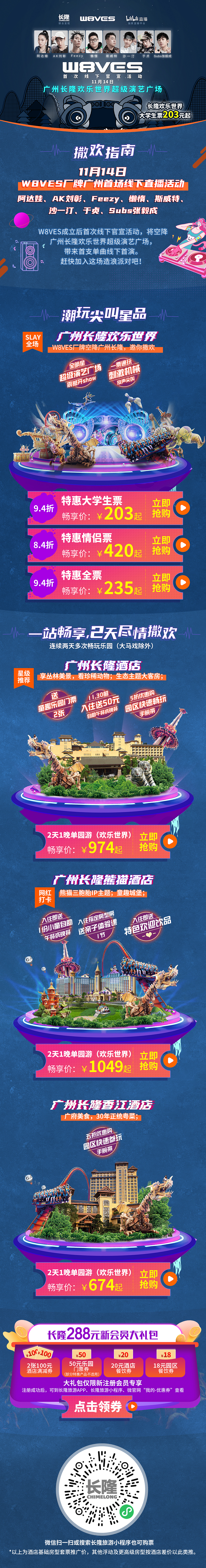 长隆X新说唱 W8VES 线下官宣活动