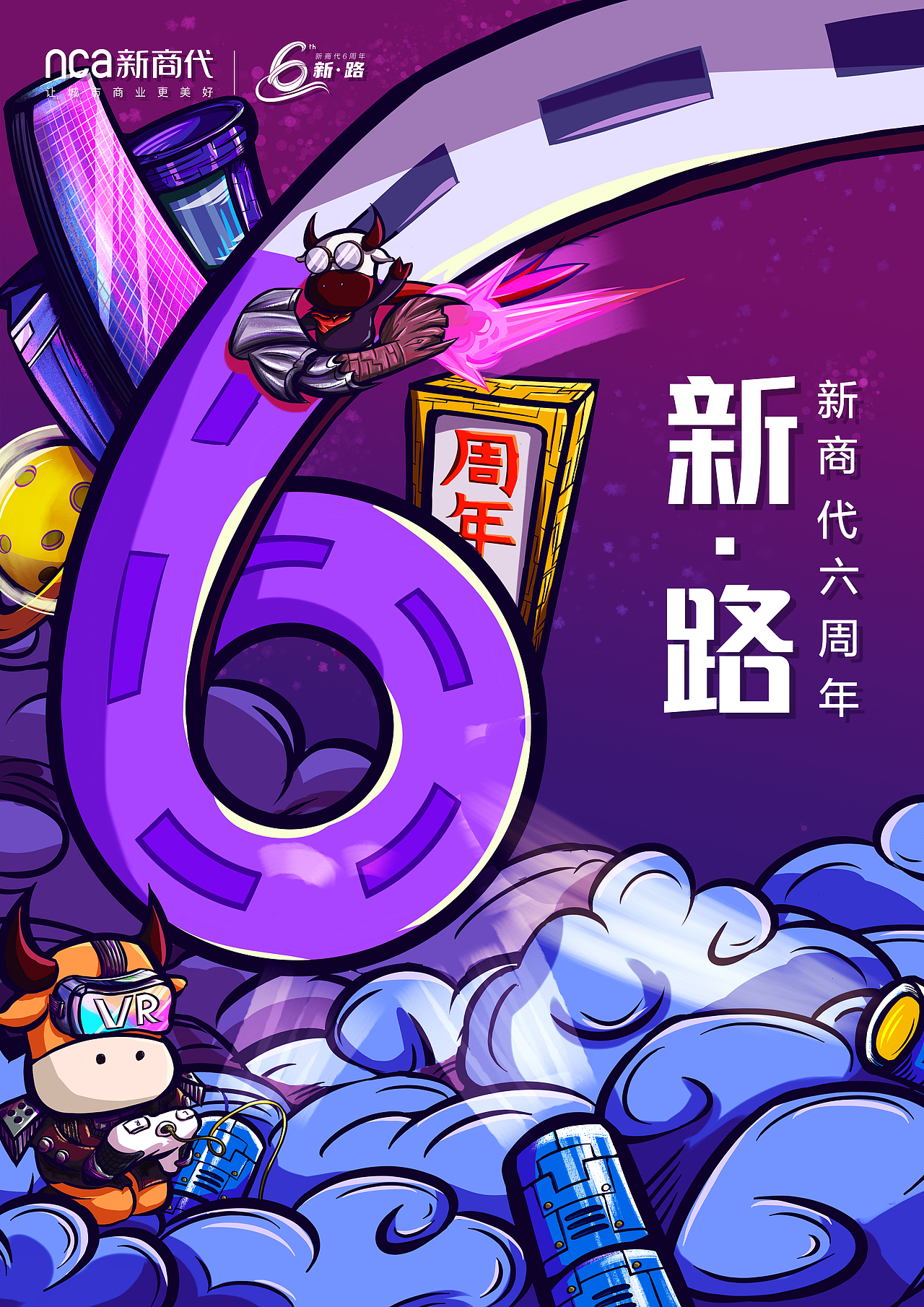 nca新商代六周年周年庆主kv