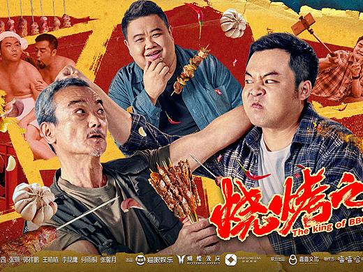 《烧烤之王》电影海报