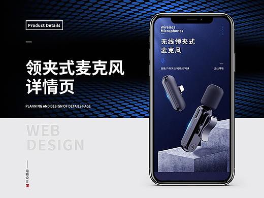领夹式麦克风详情页策划-设计