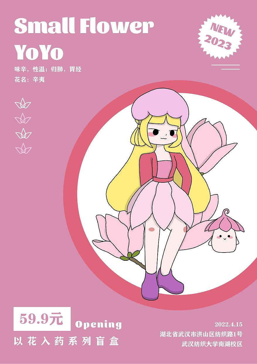 “小花呦呦”系列海报