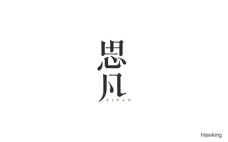 作100字(图ZNTIwNTY2NzY=) - 字体/字形 - 站酷设计师钱浩Hawking原创素材 - 站酷ZCOOL