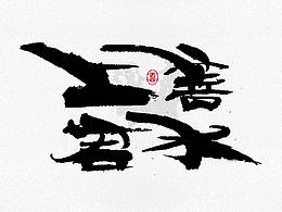 字体设计