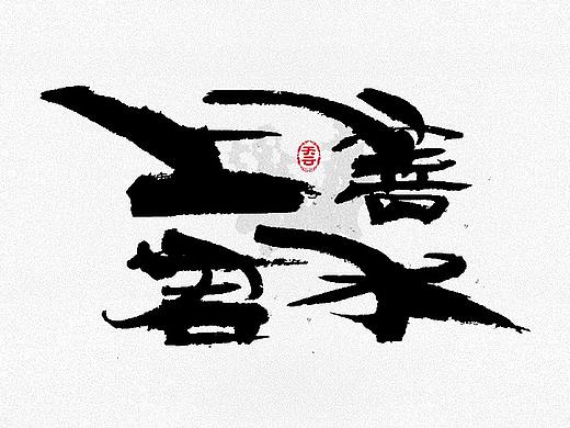 创意字体设计 二十八期