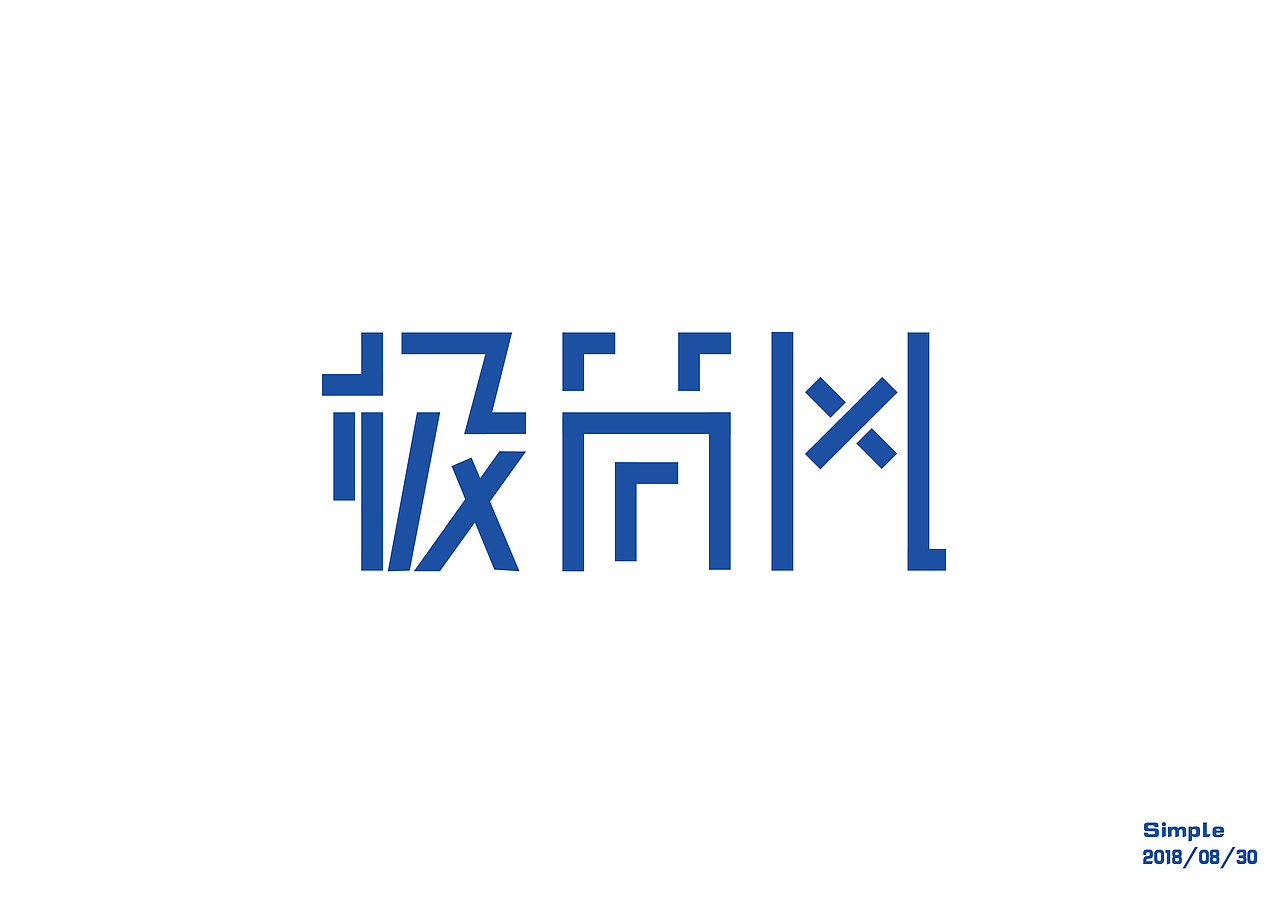 八月字体设计练习