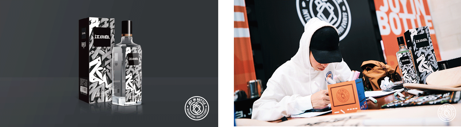 江小白第二届JOY IN BOTTLE国际涂鸦赛事