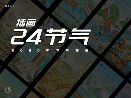 二十四节气