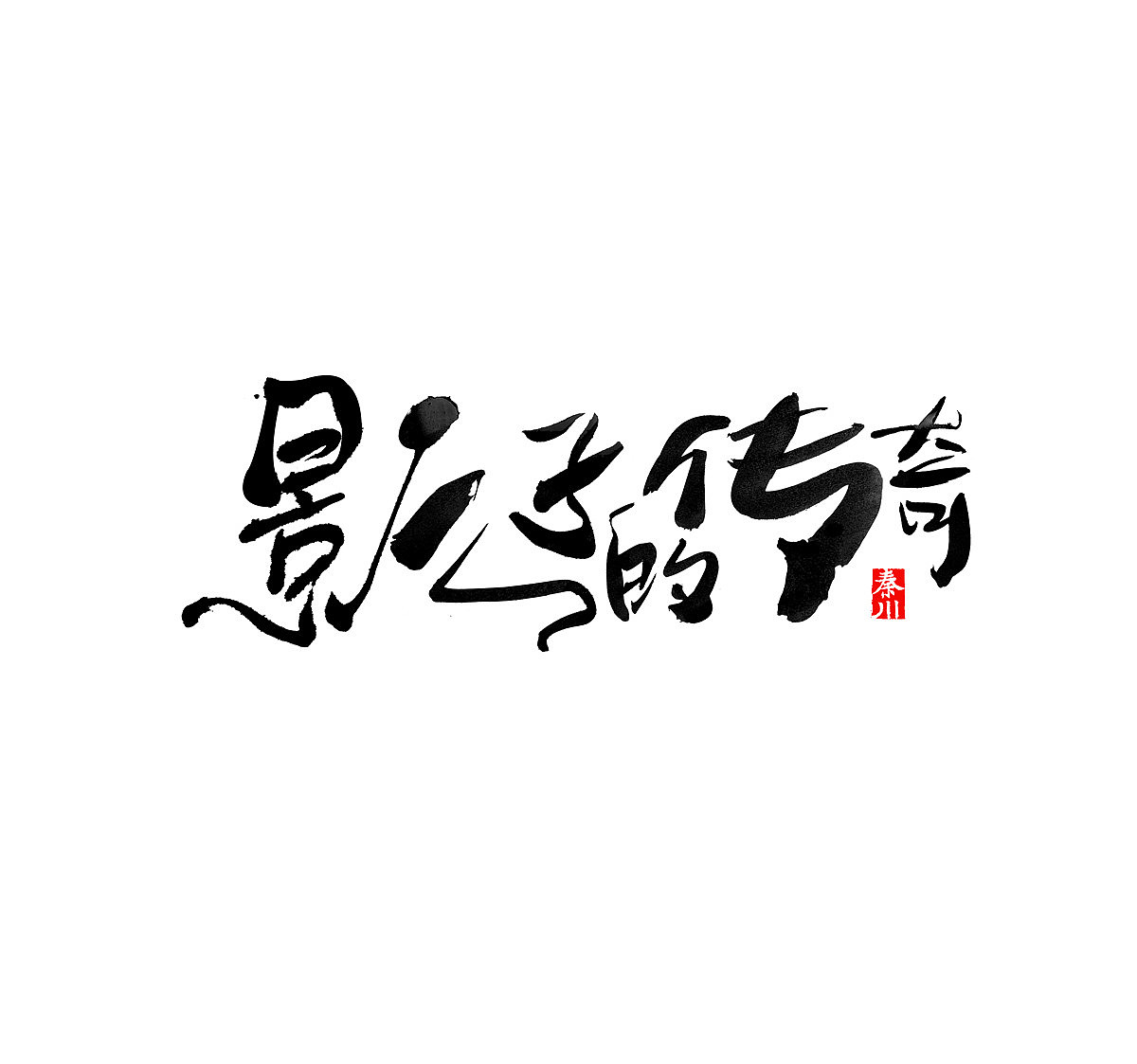 < 秦川字体书法 >一座城