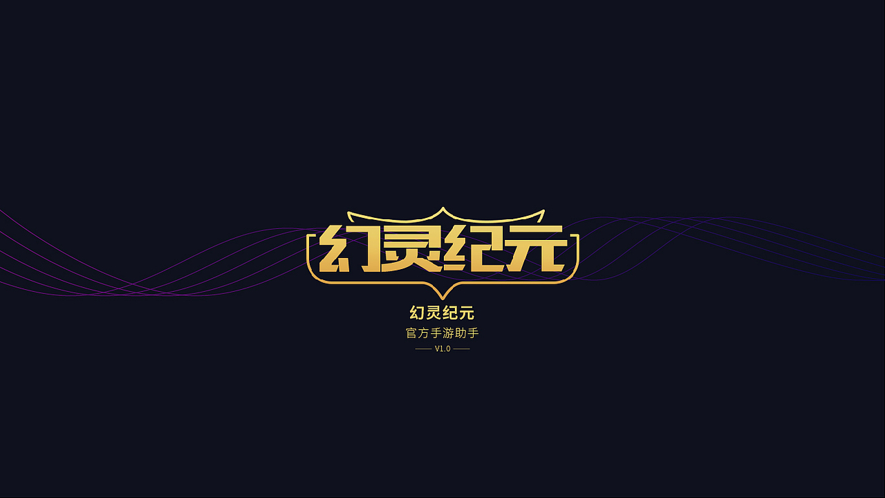 幻灵纪元官方手游助手APP设计（图ZOTUwNjExMTI=） - APP界面 - 站酷设计师东坡POPO原创素材 - 站酷ZCOOL