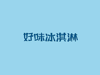 字体设计（图ZMjIxNDQ1MzA0） - 字体/字形 - 站酷设计师祁七七七七原创素材 - 站酷ZCOOL
