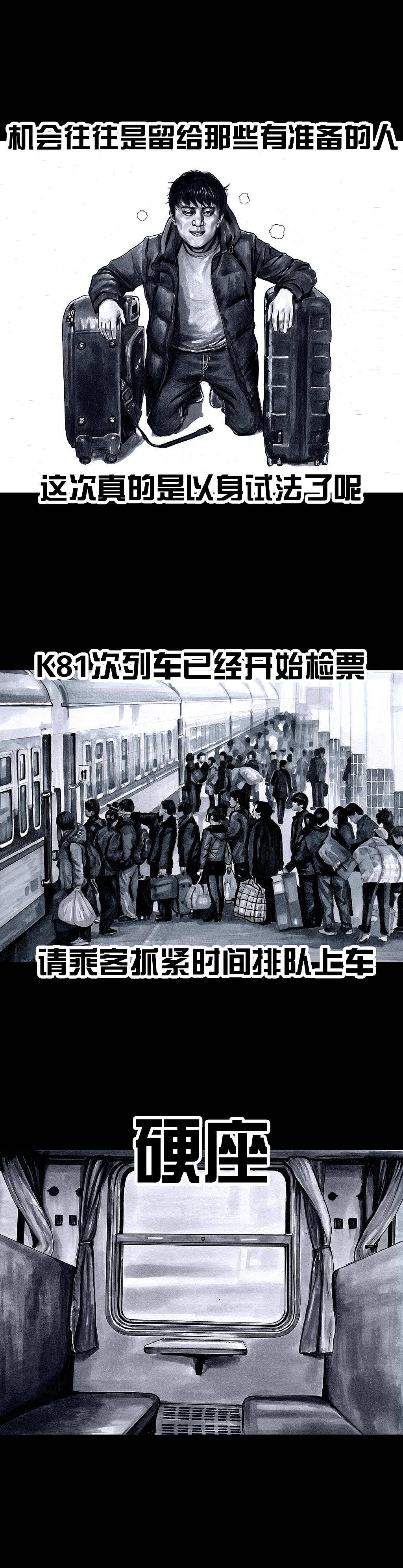 在下左手韩之《春运》（图ZMTA1ODg1MzYw） - 中/长篇漫画 - 站酷设计师左手韩原创素材 - 站酷ZCOOL