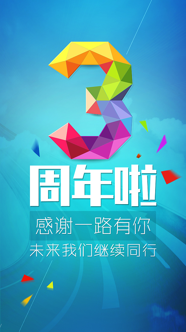 三周年设计