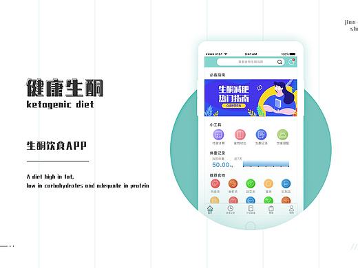 生酮减肥-APP-界面设计