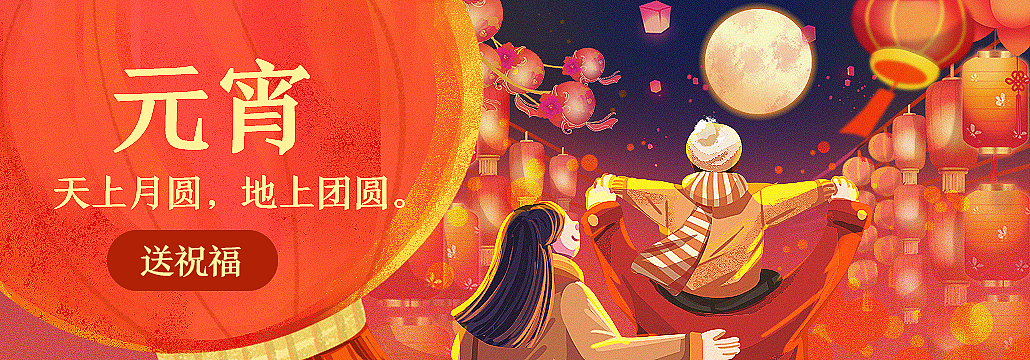 QQ邮箱春节+元宵祝福卡